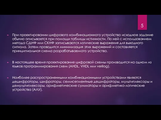 При проектировании цифрового комбинационного устройства исходное задание обычно описывается при помощи