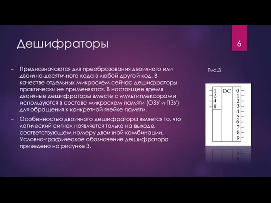 Дешифраторы Предназначаются для преобразования двоичного или двоично-десятичного кода в любой другой