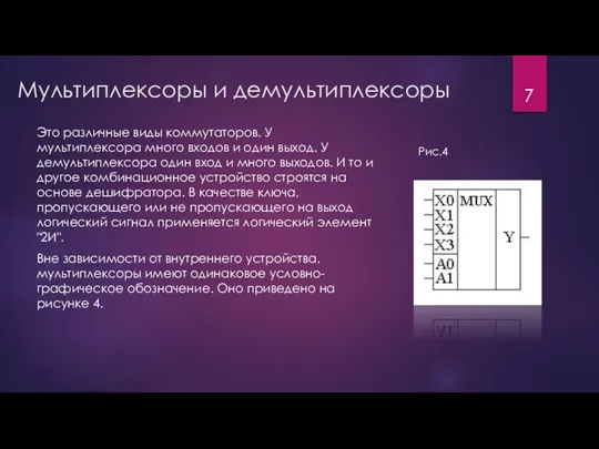 Мультиплексоры и демультиплексоры Это различные виды коммутаторов. У мультиплексора много входов