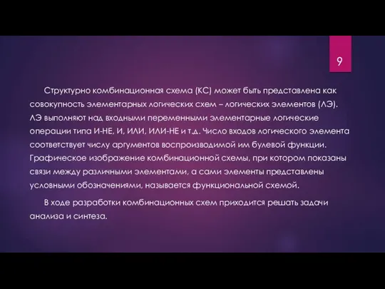 Структурно комбинационная схема (КС) может быть представлена как совокупность элементарных логических