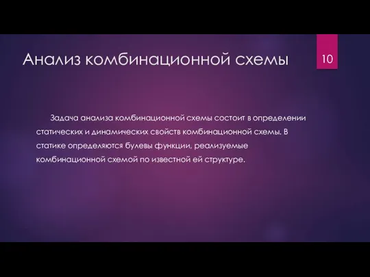 Анализ комбинационной схемы Задача анализа комбинационной схемы состоит в определении статических