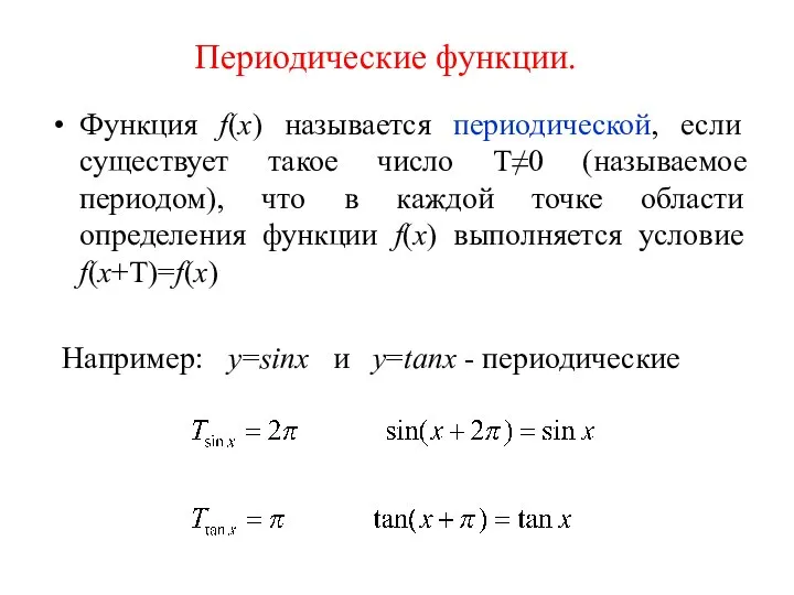 Функция f(x) называется периодической, если существует такое число Т≠0 (называемое периодом),