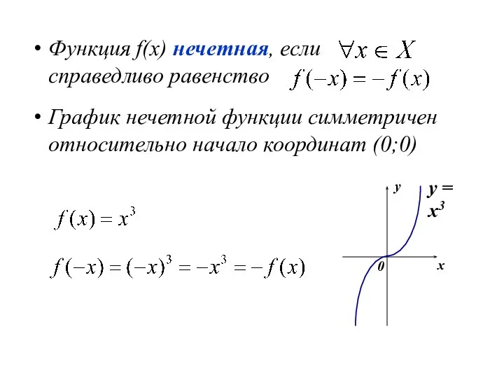 Функция f(x) нечетная, если справедливо равенство График нечетной функции симметричен относительно начало координат (0;0)