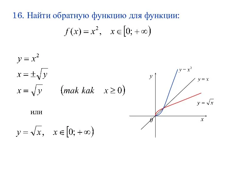 16. Найти обратную функцию для функции: или х у 0