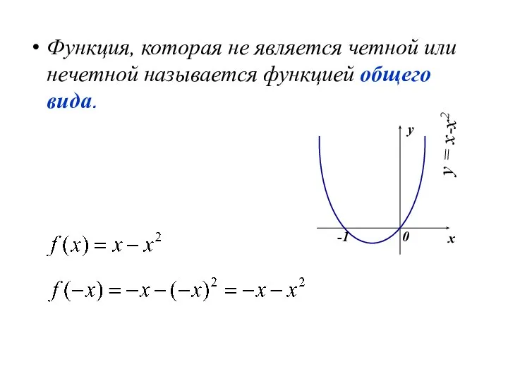 Функция, которая не является четной или нечетной называется функцией общего вида.