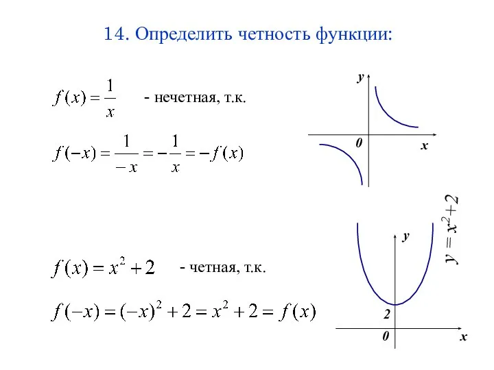 14. Определить четность функции: 2 - нечетная, т.к. - четная, т.к.