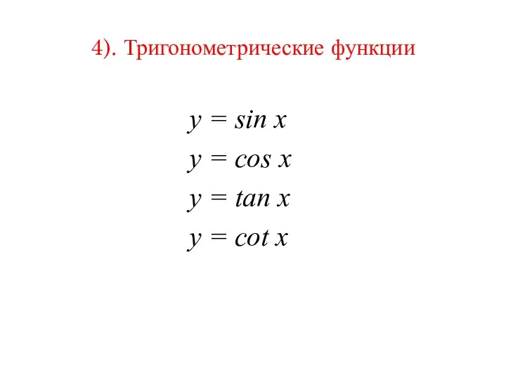 4). Тригонометрические функции y = sin x y = cos x