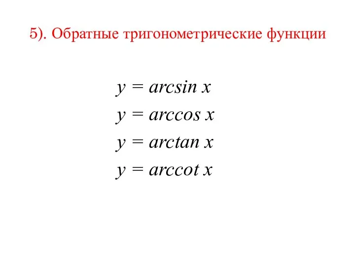 5). Обратные тригонометрические функции y = arcsin x y = arccos