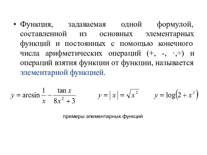 Функция, задаваемая одной формулой, составленной из основных элементарных функций и постоянных