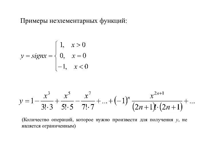 Примеры неэлементарных функций: (Количество операций, которое нужно произвести для получения у, не является ограниченным)