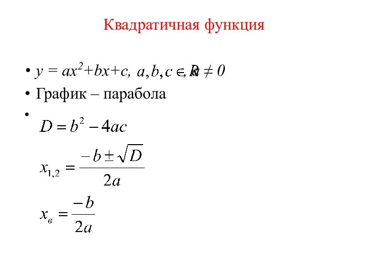 Квадратичная функция y = ax2+bx+c, , a ≠ 0 График – парабола