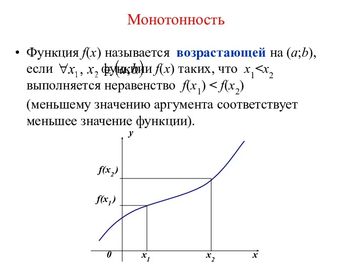 Монотонность Функция f(х) называется возрастающей на (а;b), если функции f(x) таких,