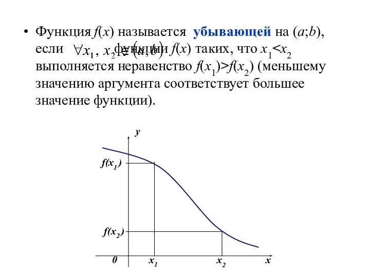 Функция f(х) называется убывающей на (а;b), если функции f(x) таких, что