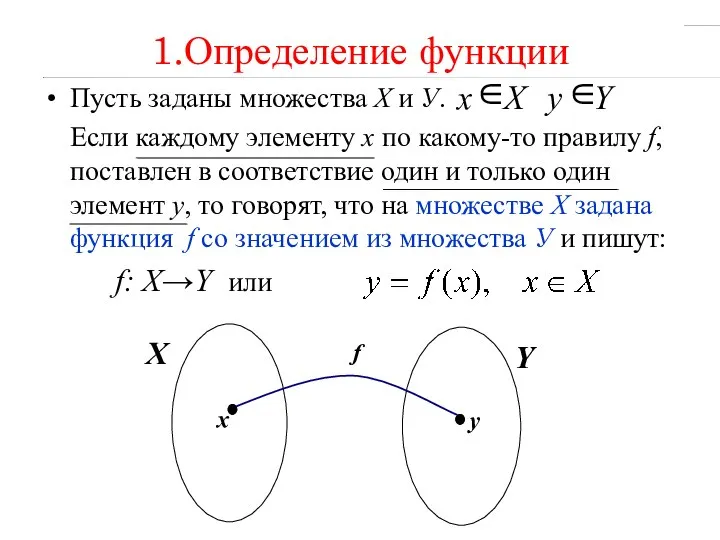 1.Определение функции Пусть заданы множества Х и У. Если каждому элементу