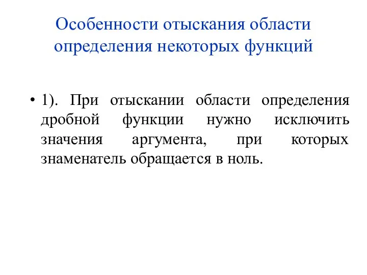 Особенности отыскания области определения некоторых функций 1). При отыскании области определения