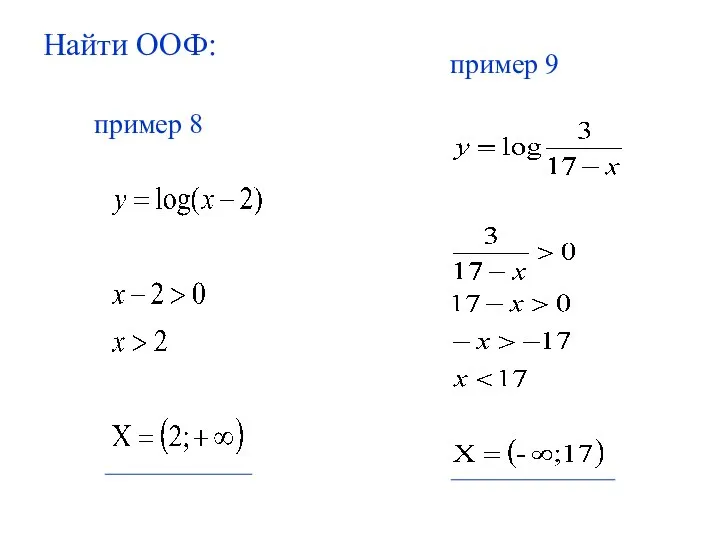 Найти ООФ: пример 9 пример 8