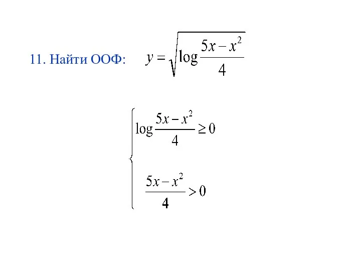 11. Найти ООФ: