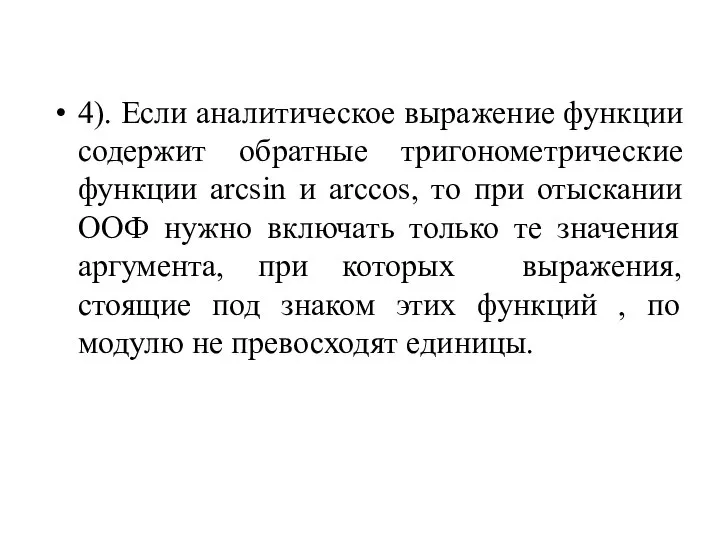 4). Если аналитическое выражение функции содержит обратные тригонометрические функции arcsin и