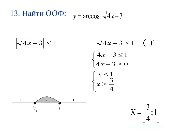 13. Найти ООФ: 3/4 1 + + - -