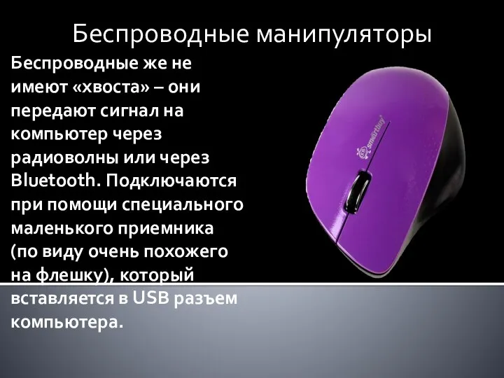 Беспроводные же не имеют «хвоста» – они передают сигнал на компьютер