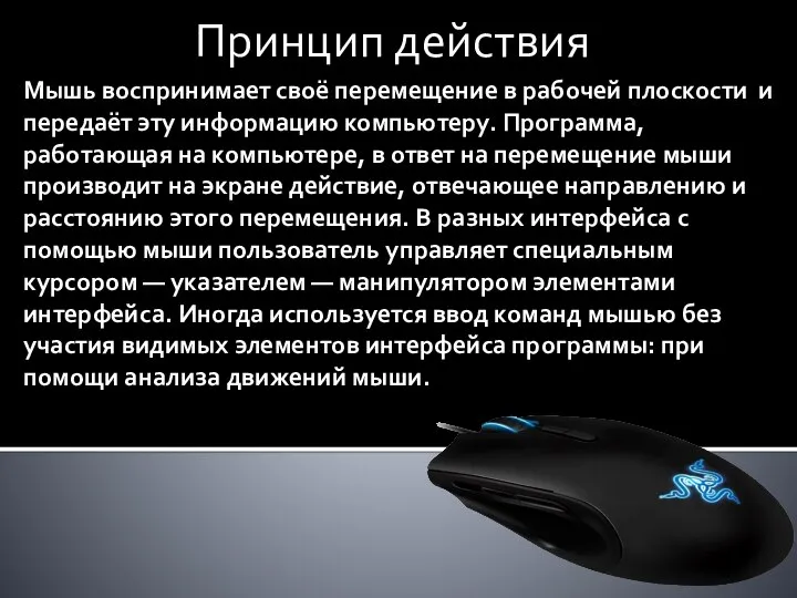 Мышь воспринимает своё перемещение в рабочей плоскости и передаёт эту информацию