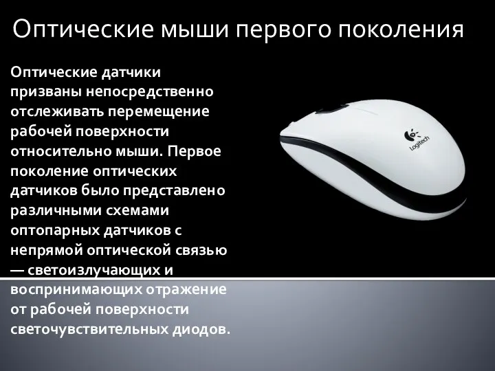 Оптические датчики призваны непосредственно отслеживать перемещение рабочей поверхности относительно мыши. Первое