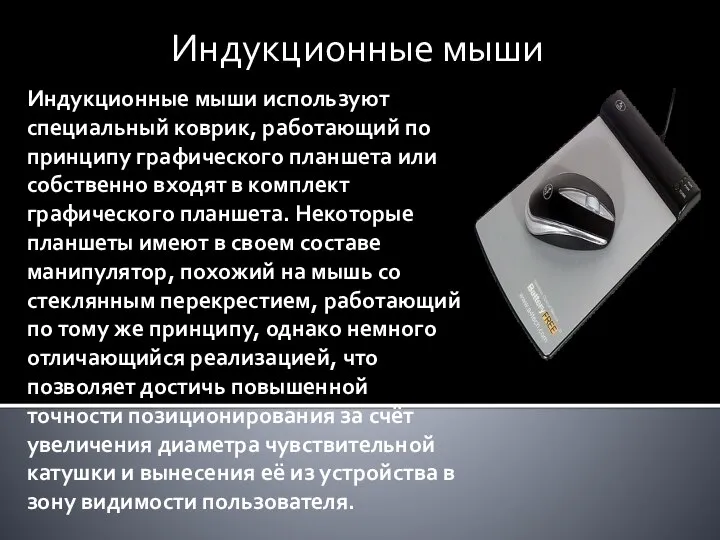 Индукционные мыши используют специальный коврик, работающий по принципу графического планшета или