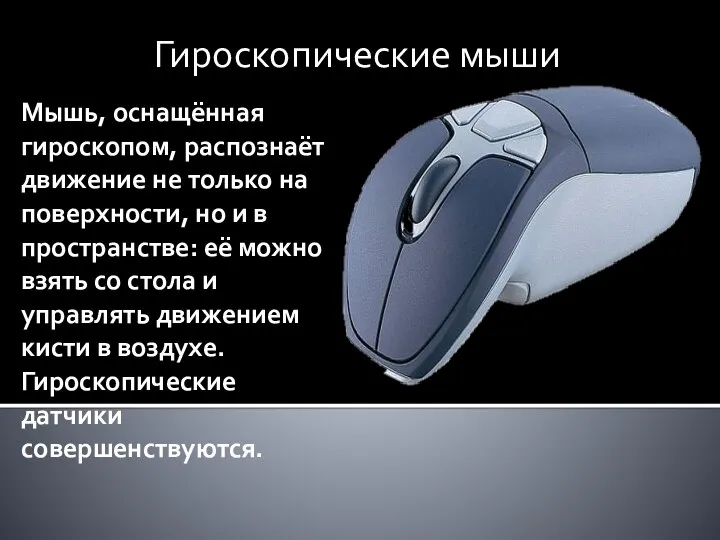 Мышь, оснащённая гироскопом, распознаёт движение не только на поверхности, но и