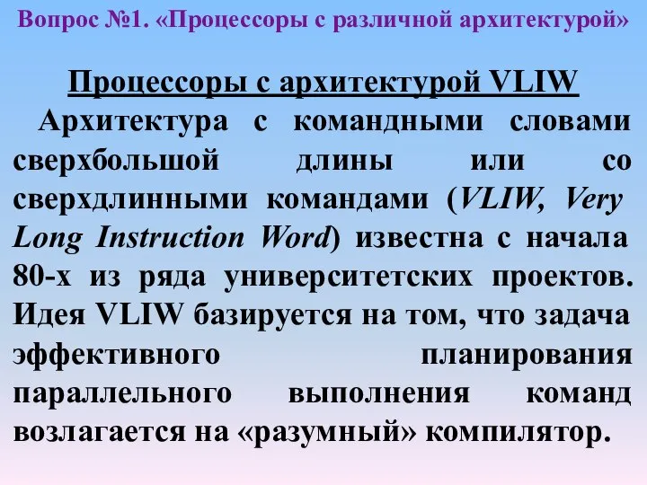 Процессоры с архитектурой VLIW Архитектура с командными словами сверхбольшой длины или