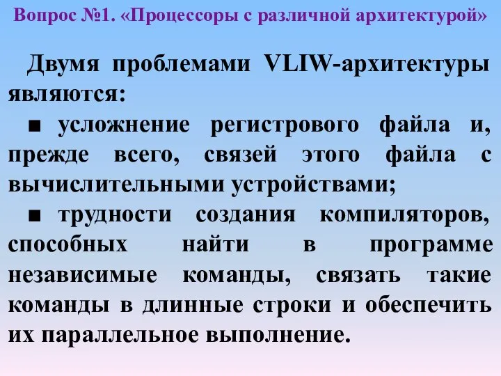 Двумя проблемами VLIW-архитектуры являются: ■ усложнение регистрового файла и, прежде всего,