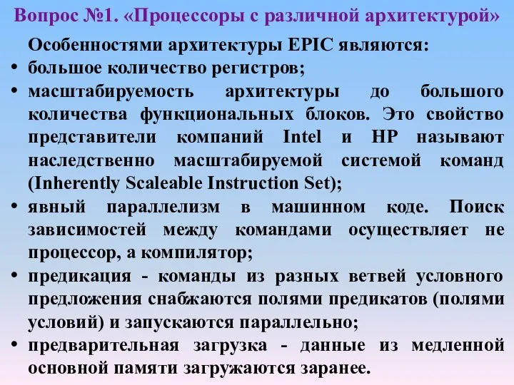 Особенностями архитектуры EPIC являются: большое количество регистров; масштабируемость архитектуры до большого