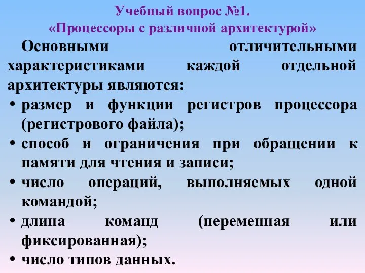 Учебный вопрос №1. «Процессоры с различной архитектурой» Основными отличительными характеристиками каждой