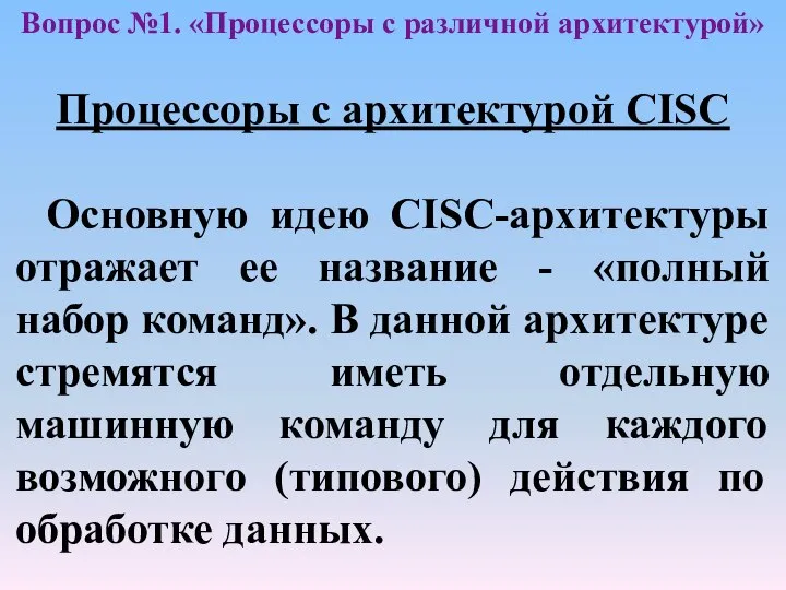 Вопрос №1. «Процессоры с различной архитектурой» Процессоры с архитектурой CISC Основную