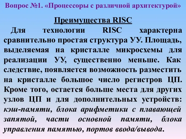 Вопрос №1. «Процессоры с различной архитектурой» Преимущества RISC Для технологии RISC