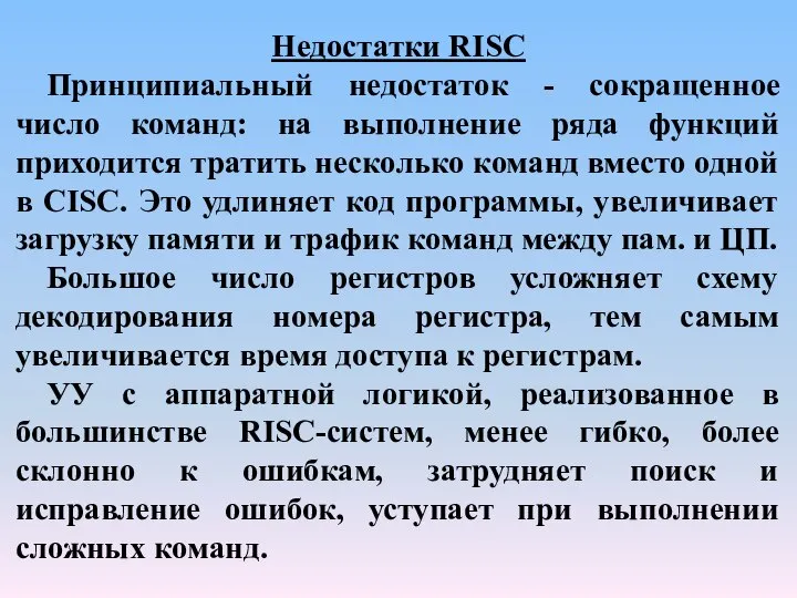 Недостатки RISC Принципиальный недостаток - сокращенное число команд: на выполнение ряда