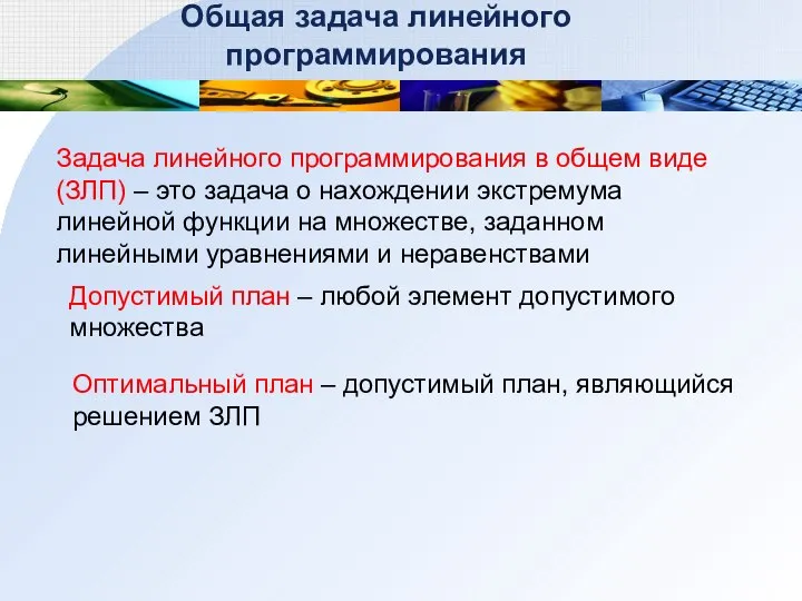 Задача линейного программирования в общем виде (ЗЛП) – это задача о