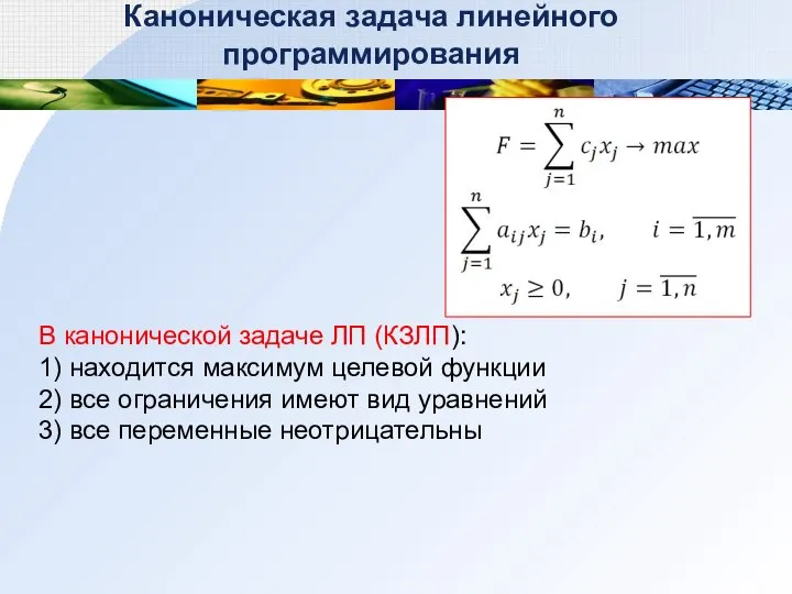 Каноническая задача линейного программирования В канонической задаче ЛП (КЗЛП): 1) находится