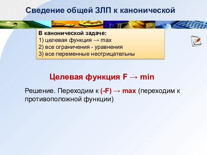 В канонической задаче: 1) целевая функция → max 2) все ограничения