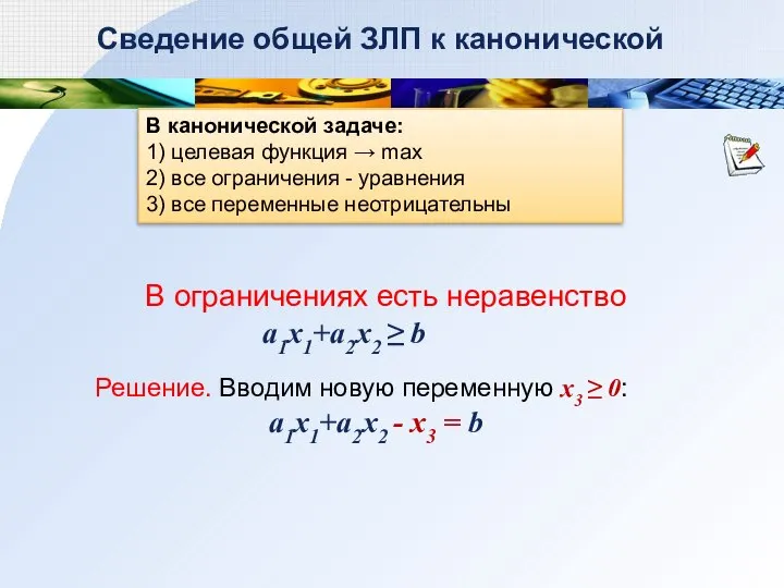 В канонической задаче: 1) целевая функция → max 2) все ограничения