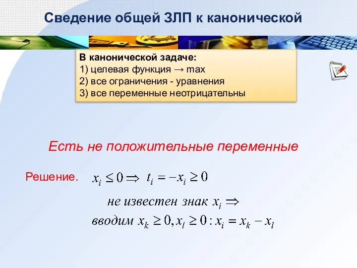 В канонической задаче: 1) целевая функция → max 2) все ограничения