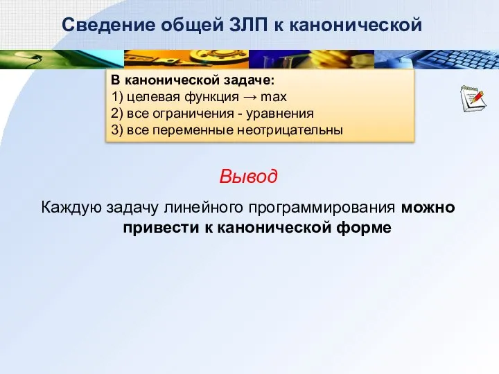 В канонической задаче: 1) целевая функция → max 2) все ограничения