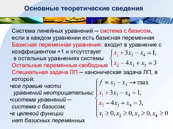 Основные теоретические сведения Система линейных уравнений ─ система с базисом, если