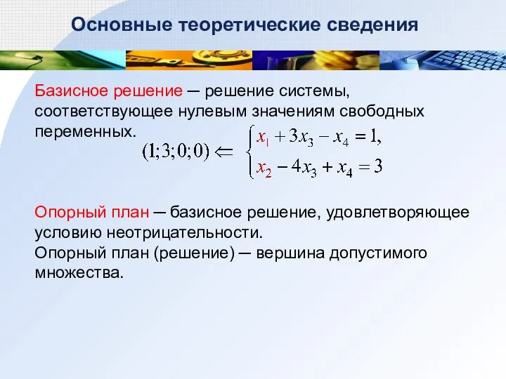 Основные теоретические сведения Базисное решение ─ решение системы, соответствующее нулевым значениям