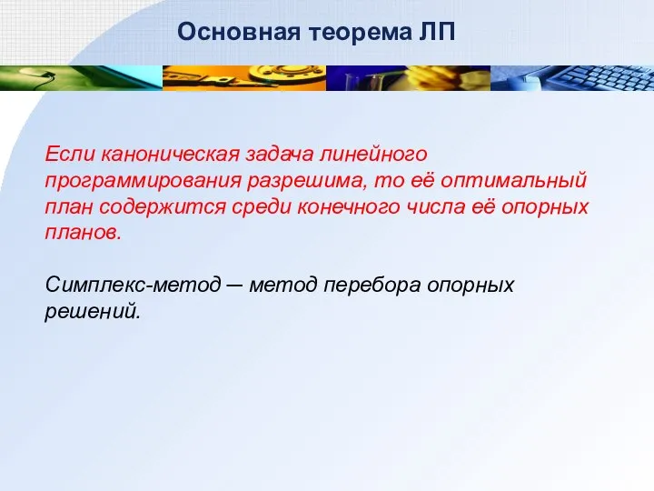 Основная теорема ЛП Если каноническая задача линейного программирования разрешима, то её