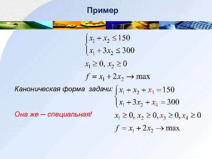 Пример Каноническая форма задачи: Она же ─ специальная!