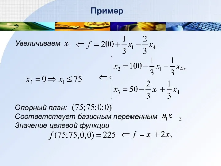 Пример Увеличиваем Опорный план: Соответствует базисным переменным Значение целевой функции