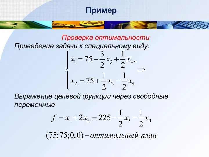 Пример Проверка оптимальности Приведение задачи к специальному виду: Выражение целевой функции через свободные переменные