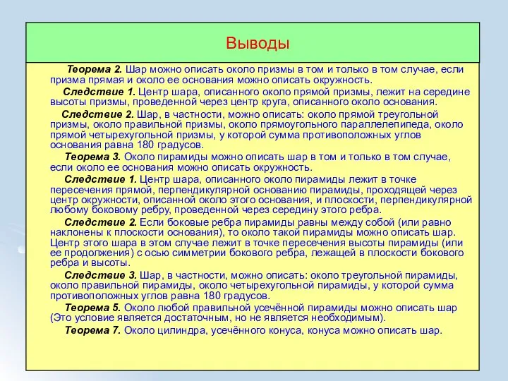 Выводы Теорема 2. Шар можно описать около призмы в том и