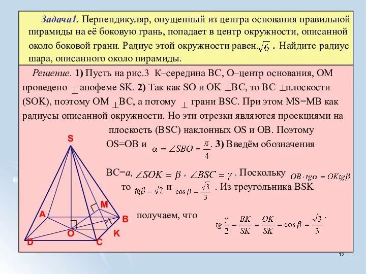 Задача1. Перпендикуляр, опущенный из центра основания правильной пирамиды на её боковую