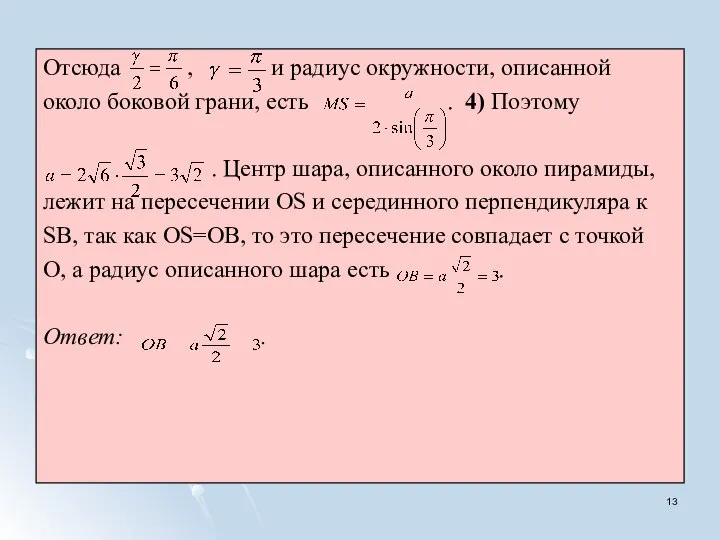 Отсюда , и радиус окружности, описанной около боковой грани, есть .